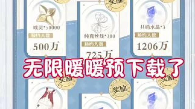 无限暖暖可以预下载了 #taptap发现好游戏 #无限暖暖预下载#无限暖暖