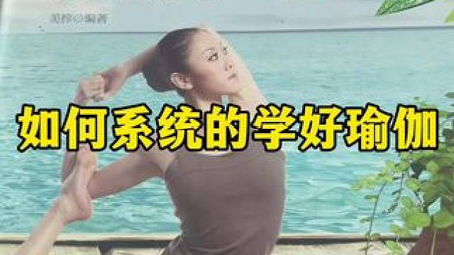 如何系统学好瑜伽 #瑜伽体式分享 #瑜伽教练培训 #我的瑜伽生活