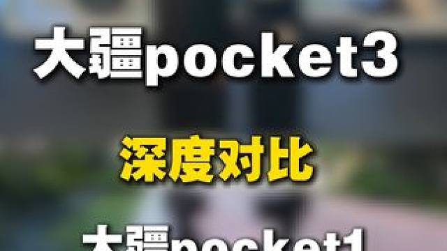 大疆pocket3和初代到底谁更值得入手#大疆pocket3