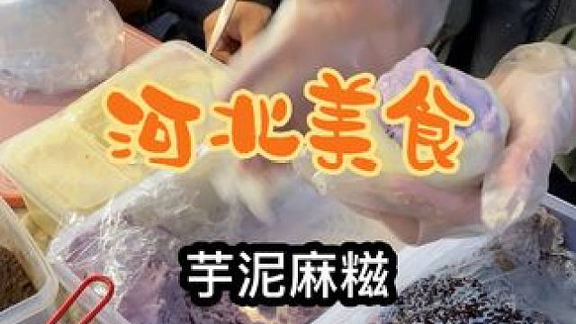 石家庄街头的巨无霸芋泥麻糍，糯叽叽的真的太好吃了！#芋泥 #糯叽叽 #路边摊美味  #省饭课代表  