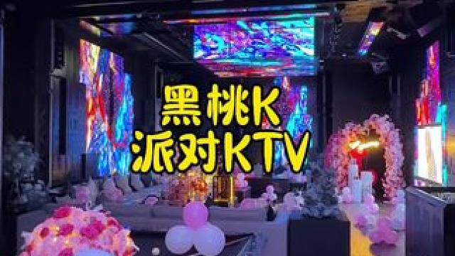 厦门黑桃K派对KTV也太适合过生日啦～ #黑桃K #厦门KTV #黑桃k派对ktv #ktv团购 #