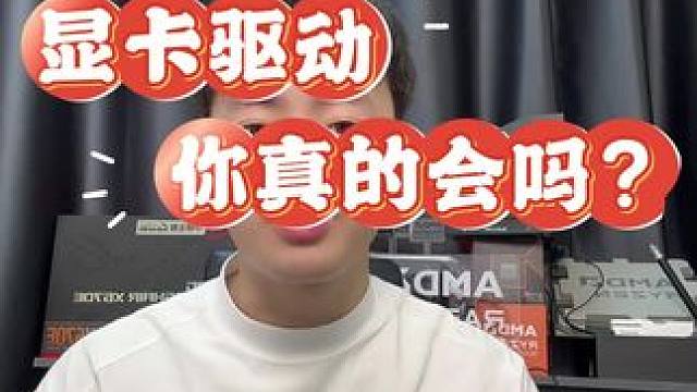 显卡驱动你安装了吗？ 显卡来了两年半还是冰清玉洁，其实你的显卡一直都没有启用#显卡 #驱动 #显卡驱