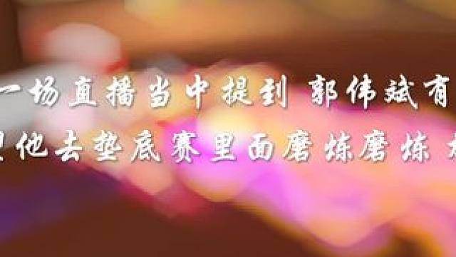 马退出 郭伟斌参加垫底赛 磨炼磨炼自己 垫底比车王刺激多了 #陈伯全能王 #孔云峰 #