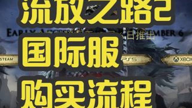 流放之路2，国际服测试资格购买方式 