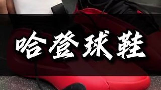 一句话证明你穿过哈登8#球鞋测评 #哈登8