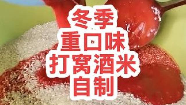 学做冬季高浓度打窝酒米 #酒米窝料 #酒米窝料制作 #饵料窝料 #冬天钓鱼不一样的体验 #窝料饵料