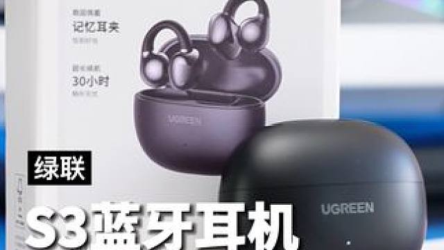 性价比超高的大牌开放式蓝牙耳机，我选#绿联s3#耳夹式耳机 #开放式耳机 #蓝牙耳机 #高质量蓝牙耳