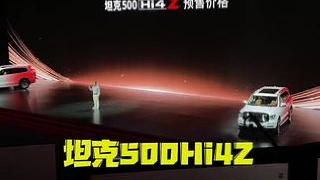 坦克500Hi4Z  价格出来了 有没有爆款潜质 #坦克500Hi4Z到底有多强
