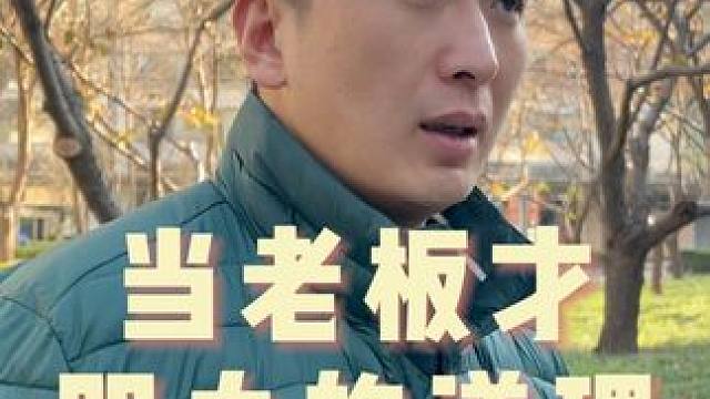 当了老板才明白的道理 #生活 #认知 #创业 #现实