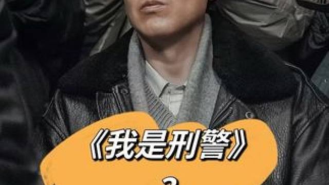 #于和伟 #我是刑警 #好剧推荐 #悬疑推理