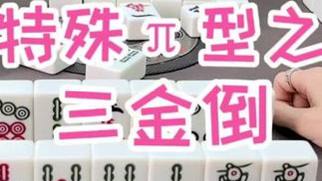 #福州麻将 #福麻楠哥 #小麻将解心宽 #麻将 #楠哥