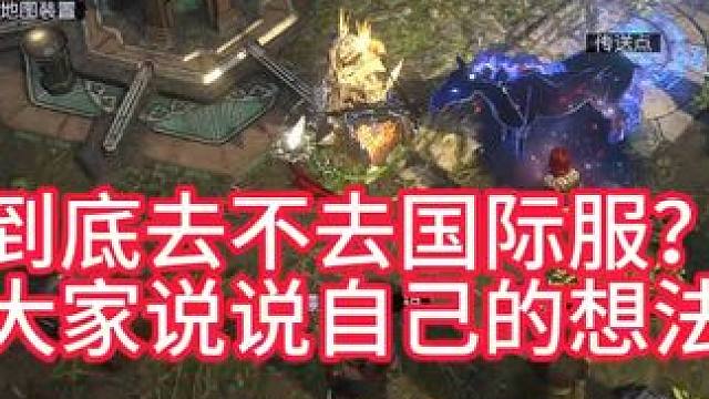 到底去不去国际服？ 大家说说自己的想法 #游戏 #流放之路2 #流放之路降临