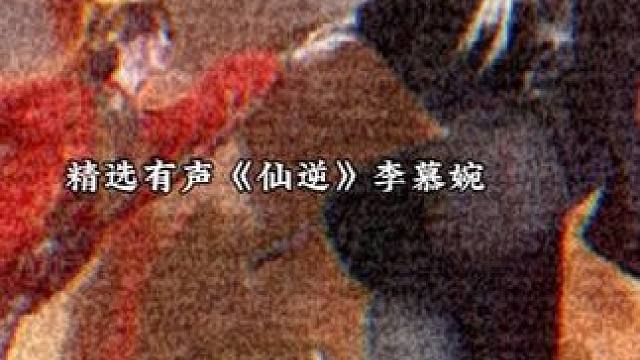 《仙逆》李慕婉 国漫女神你最喜欢哪一位呢？#配音 #仙逆 #李慕婉 #有声小说 #有声小说推荐