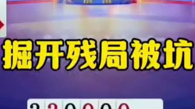掘开残局被坑，气的想掀桌子了 #jj斗地主 #jj斗地主最牛操作