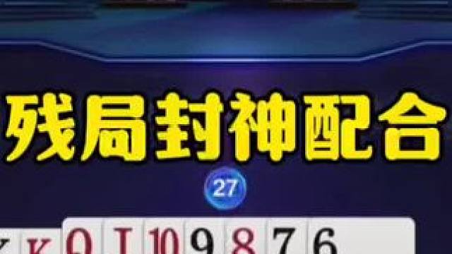残局封神操作，神传递打崩地主，太有水平了！ #jj斗地主最牛操作 #瓜子二手车
