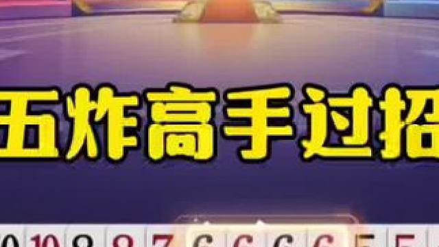 罕见五炸高手过招，能打赢的人不多！ #jj斗地主最牛操作 #瓜子二手车