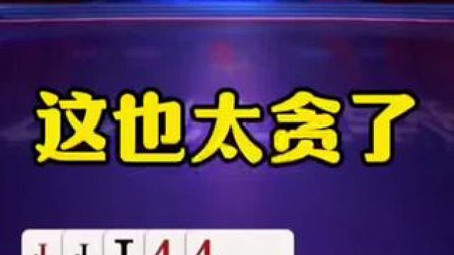 残局贪得无厌，这贪炸有点过分了，故意的吧！ #瓜子二手车 #jj斗地主最牛操作