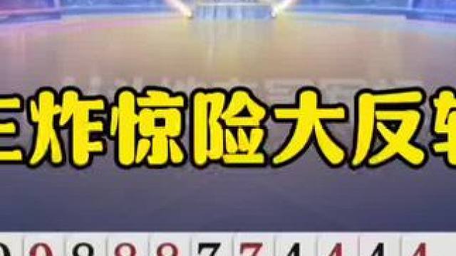 三炸惊天大反转，离奇失误送炸，没想到还有高手！ #jj斗地主最牛操作 #瓜子二手车