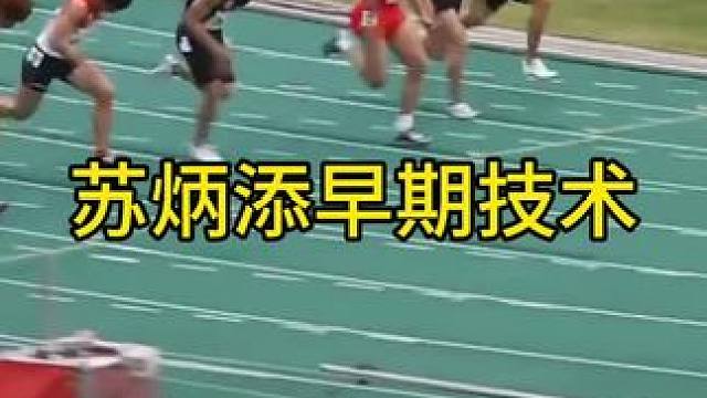 苏炳添09年途中跑技术动作，空中弓箭步姿态非常明显，都是以髋主导的去跑，但那时候的下压力量和脚踝能力