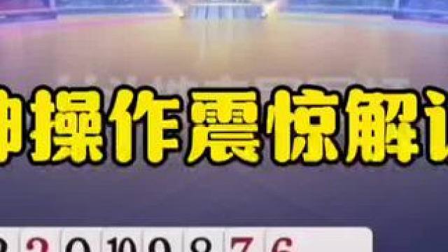 神操作震惊解说，完全和明牌打的一样，太牛了！ #jj斗地主最牛操作 #瓜子二手车
