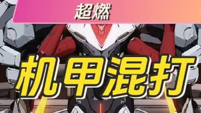 在战双你还能开机甲 #战双帕弥什 #战双帕弥什五周年 #战双帕弥什锈夜逐光 #战双指挥团