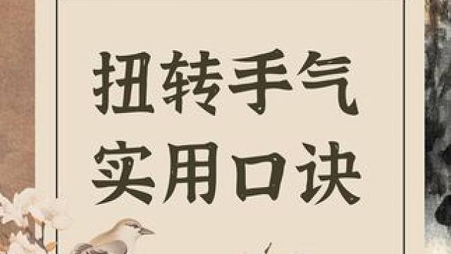 打麻将手气不好不要急，记住这几句麻将口诀，就算是手气不好，也不会输多少！