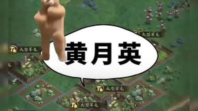 黄月英的bug级别应用，影响战场 #三国志战略版