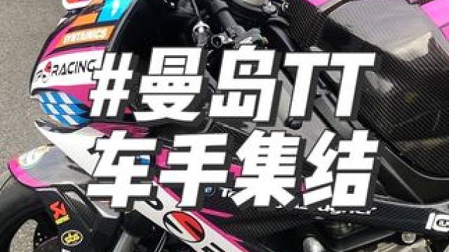 #曼岛tt #每个男人都有一个机车梦 #比赛现场 #曼岛tt集锦 勇士集结，兄弟们认识几辆？