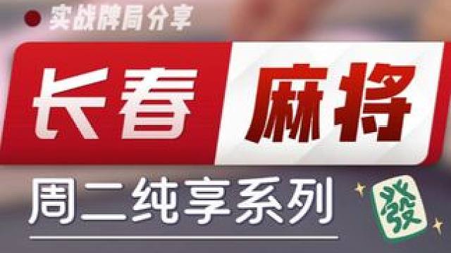 长春麻将实战 | 周二纯享 仅供娱乐 评论区谨防上当 #长春麻将  #麻将解说  #麻将局长