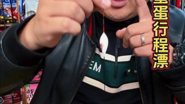 福翼蛋蛋行程漂 钓鱼的过程中，如果有接口，就要马上更换你的浮漂，能大大提高你的中鱼率。#浮漂鱼漂 #