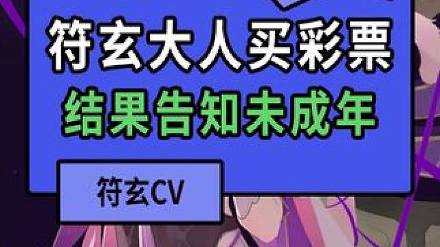 花铃去彩票店买刮刮乐，结果被误认未成年 #毗乃昆尼末法世记 #在第八日启程 #花铃 #崩坏星穹铁道 
