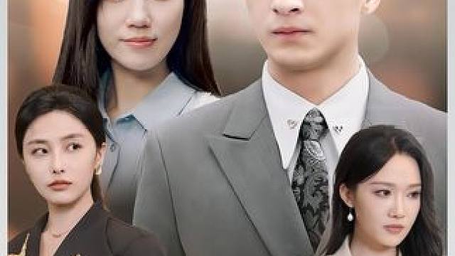 #新剧上线好看又上头快来一起追剧吧 #超好看的剧强烈推荐 #短剧推荐 #因为一个片段看了整部剧 #短