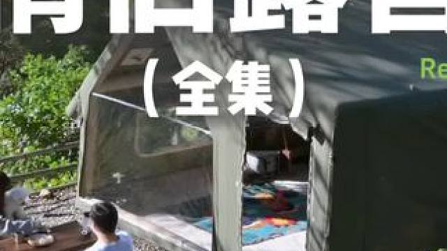 情侣露营（全集）#露营 #助眠 #解压 #情侣 #户外露营