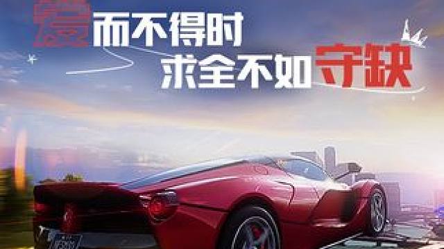 “其实爱而不得时，求全不如守缺” 爱自己才是终身浪漫的开始，街头赛车手们加油鸭！
#极品飞车集结#天