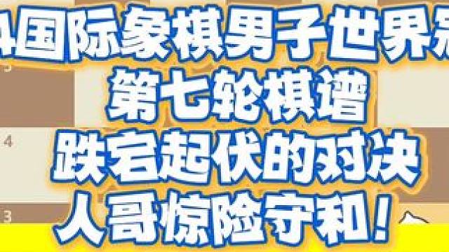 2024国际象棋男子世界冠军赛第七轮棋谱，跌宕起伏的对决，人哥惊险守和！#国际象棋 #丁立人 #下棋