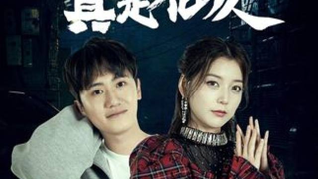 坏了，我好像真是仙人