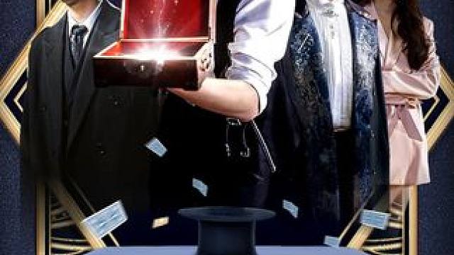 w 疯了吧你管这叫魔术 #疯了吧你管这叫魔术 #新剧 #热门短剧推荐