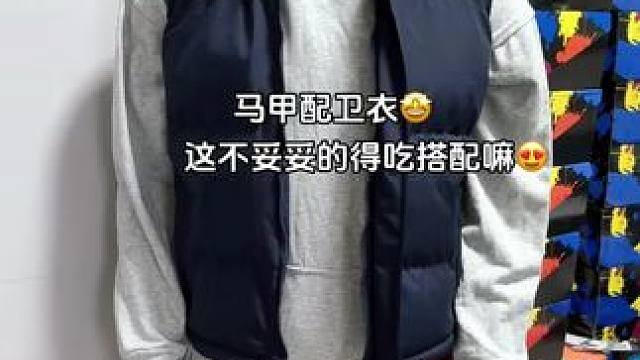 秋冬穿搭马甲陪卫衣就够了！保暖不臃肿上身帅气不单调，这不妥妥的得吃搭配嘛#男生穿搭日记 #谁穿谁好看