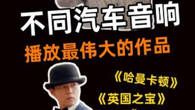 汽车音响哪家强？ 用不同品牌的汽车音响播放周杰伦《最伟大的作品》，看看谁的音质最牛！#汽车音响 #哈