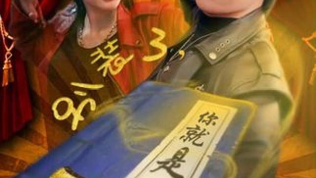 #火爆短剧来袭好看又上头的短剧 #别装了你就是天下第一 #百亿好剧好看计划 #掌阅短剧