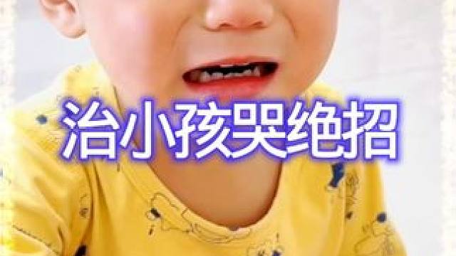 00后麻麻治小孩哭闹，这招太绝了！ #搞笑 #专治不开心 #万万没想到#萌娃委屈视频 #看一遍笑一遍
