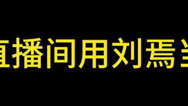 当我在直播间用刘焉当地主时#三国杀