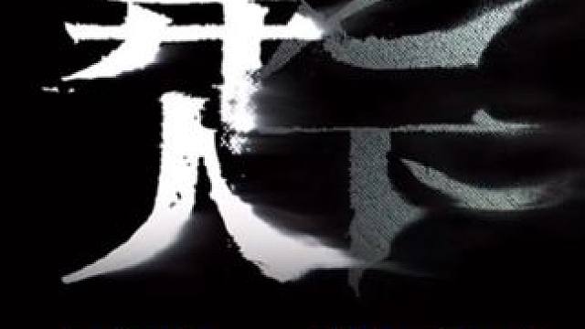 异人之下策划节目手机端实战演示#异人之下 #异人之下游戏 #异人之下入世测试 #异人之下创作者团