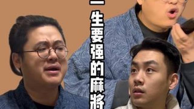 你可以说我运气差，不能说我打的差！#老王的麻将日常 #小谷 #内容过于真实 #小麻将解心