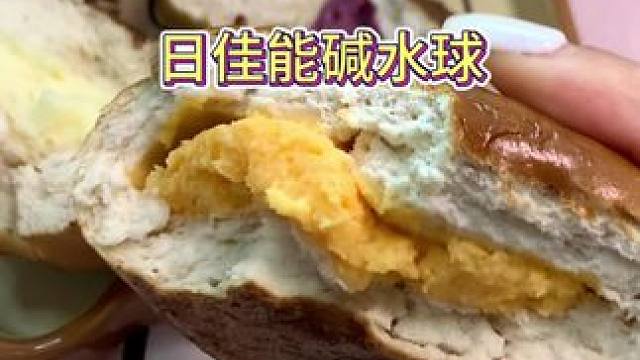 姐妹们！日佳能碱水球又来活动啦！！！#日加能 #面包脑袋 #碱水球