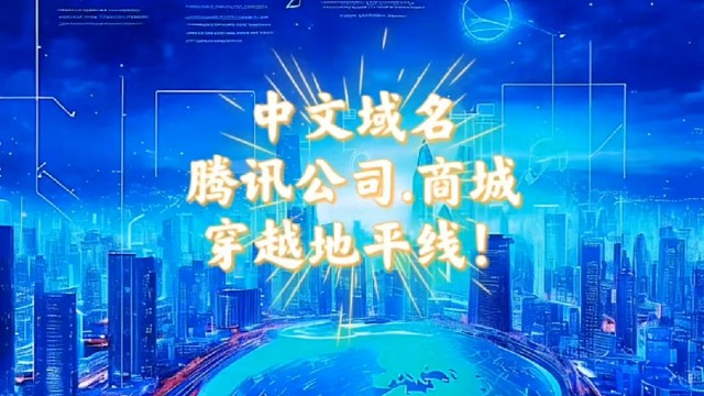 你不是眼睛看到了，而是“心”看到了！腾讯公司.商城域名，你值得拥有！