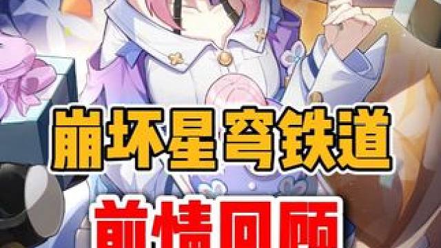 崩坏星穹铁道前情回顾：匹诺康尼~ #崩坏星穹铁道 #在第八日启程 #星期日 #星穹铁道  #世界需要