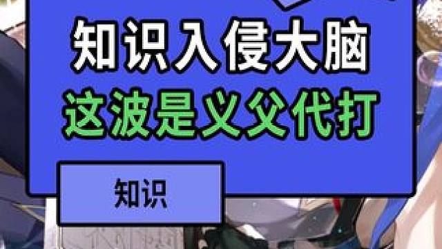 没想到玩崩铁也能被知识入侵大脑 #毗乃昆尼末法世记 #崩坏星穹铁道 #崩坏星穹铁道 #知识