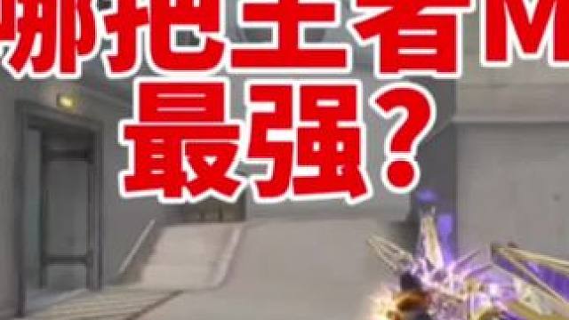 到底哪把王者M4最强? #穿越火线手游 #cf手游9周年 #cf手游