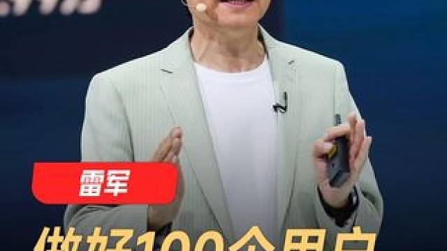 雷军：做好100个用户，就一定能成功 #雷军  #用户  #小米